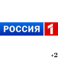 Россия 1 +2