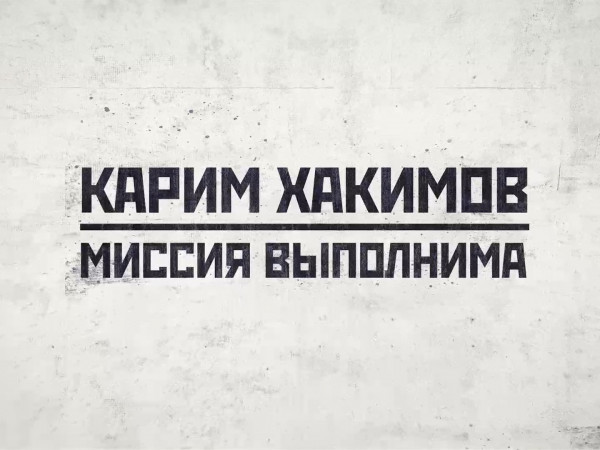 Карим Хакимов: Миссия выполнима (12+)