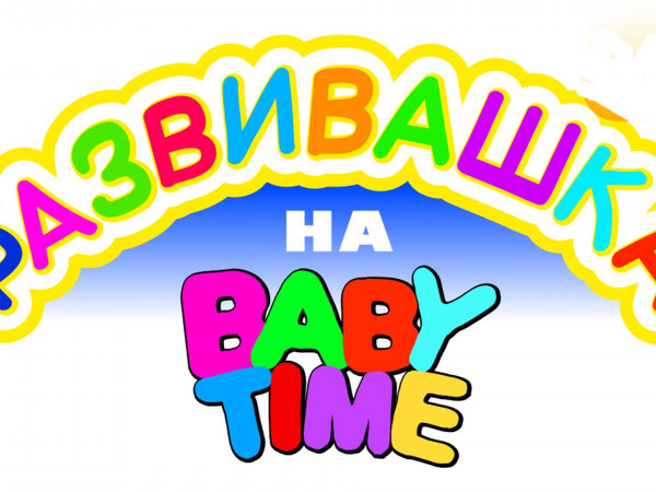 Развивашка на Baby Time (6+)