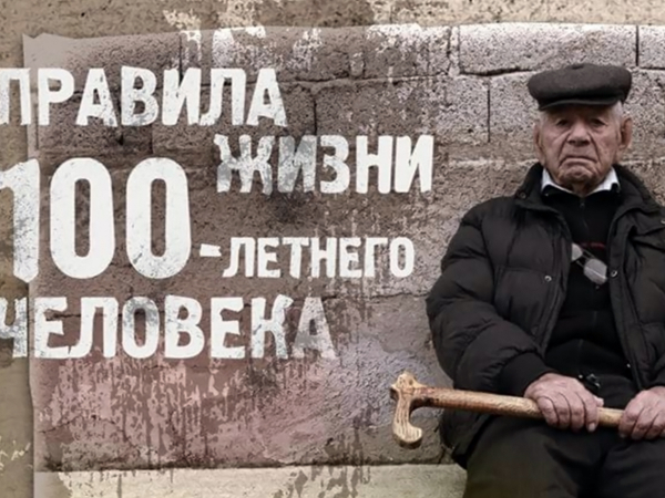 Правила жизни 100-летнего человека. Средняя полоса России (12+)