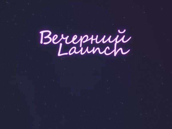 Вечерний Launch. 232-я серия (16+)