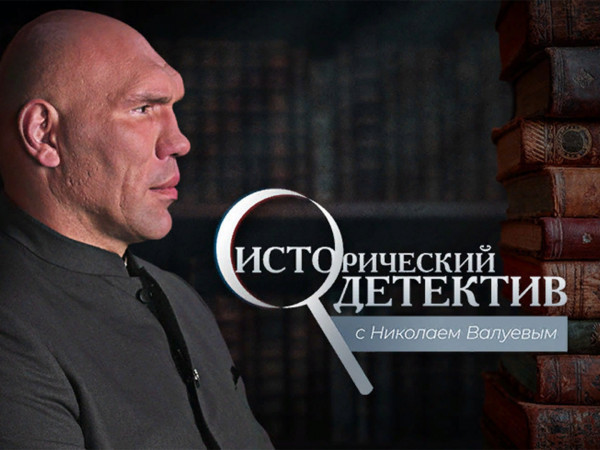 Исторический детектив с Николаем Валуевым (16+)