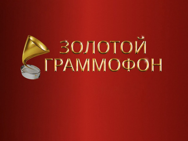 Чарт Золотой граммофон Русского Радио (16+)