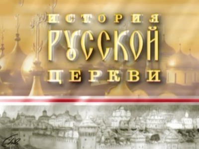 История Русской церкви. Святые равноапостольные Кирилл и Мефодий (12+)