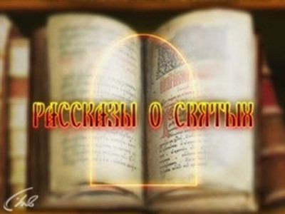 Рассказы о святых. Серапион, свт. Новгородский (6+)