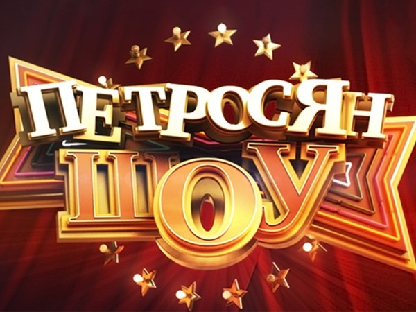 Петросян-шоу. 3-я серия (16+)