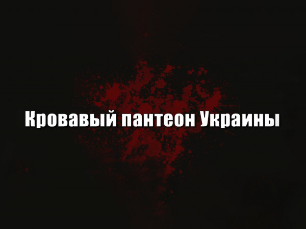 Кровавый пантеон Украины (16+)