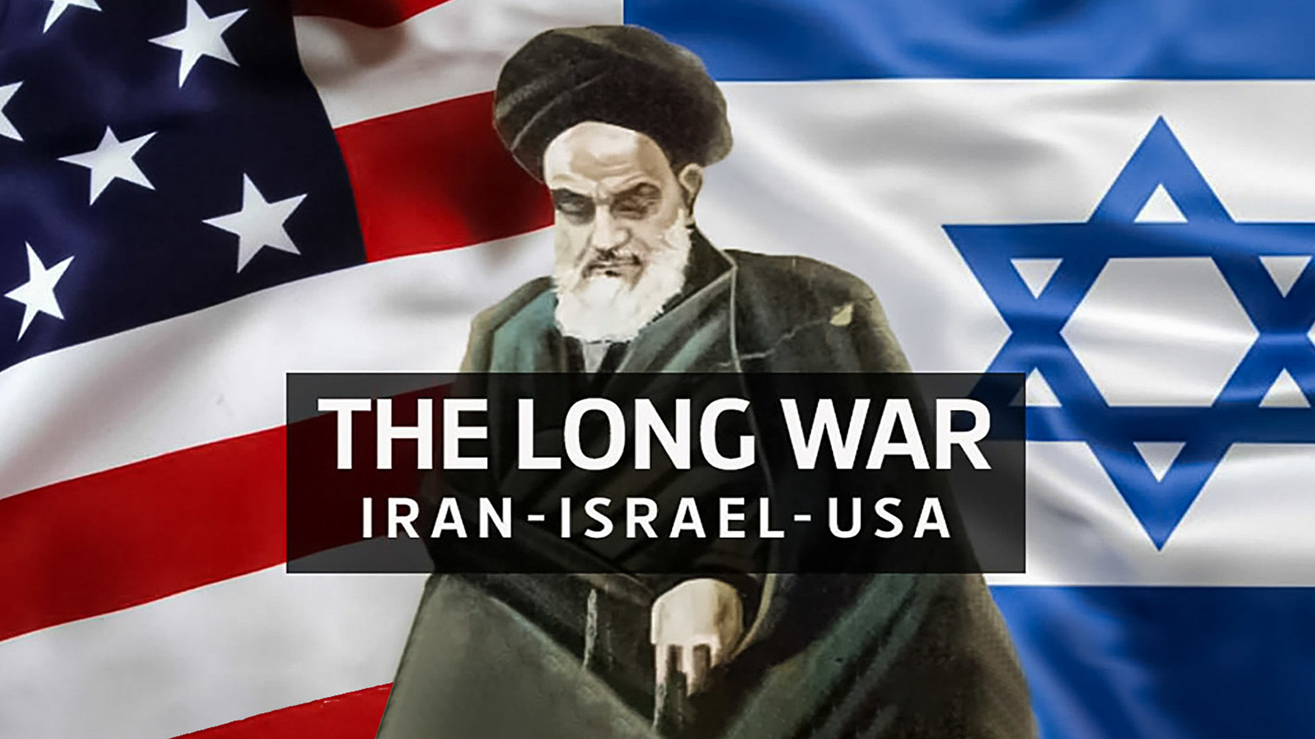 Ισραήλ - Ιράν - ΗΠΑ