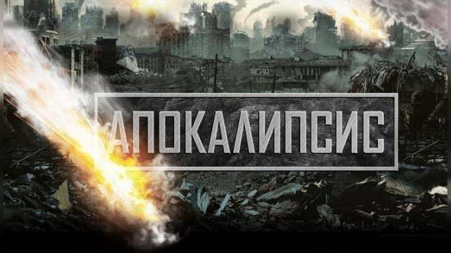 Апокалипсис (Апокалипсис), Rusija, 2011