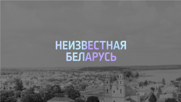 Неизвестная Беларусь: Волонтеры