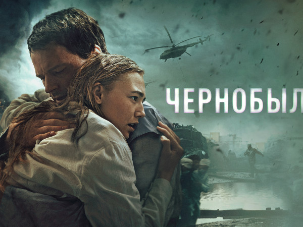 Чернобыль. 3-я серия (16+)