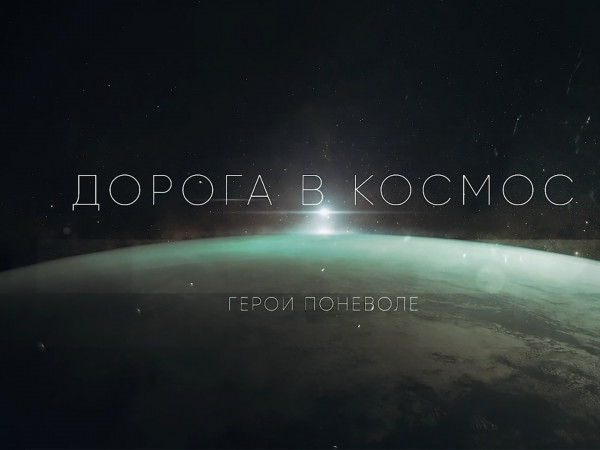 Дорога в космос. 12-я серия (12+)