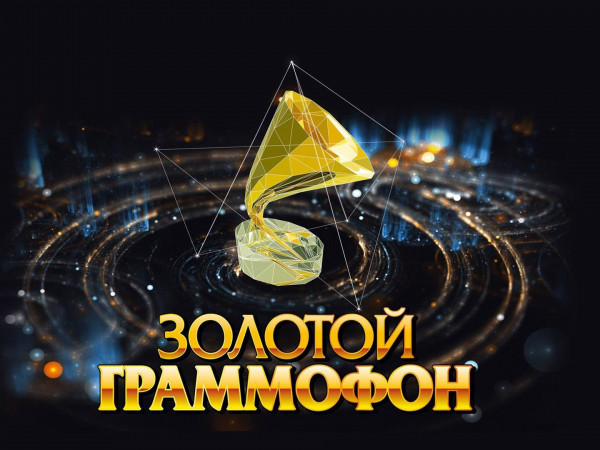Золотой Граммофон-2021 (16+)